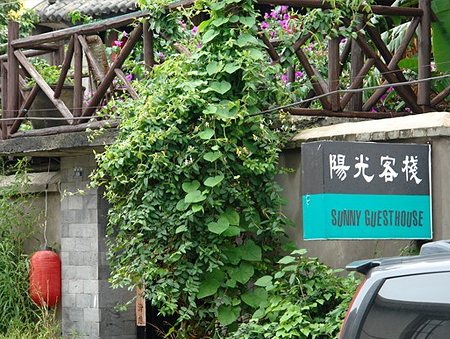 大理阳光客栈