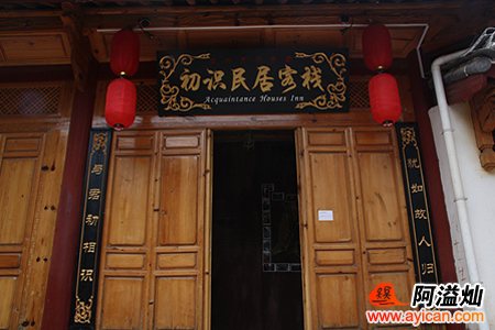 丽江初识民居客栈