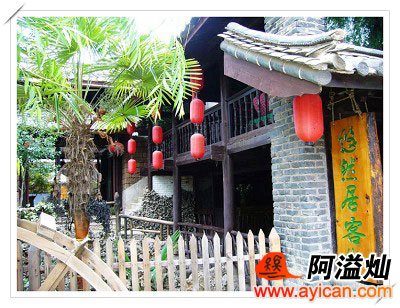 束河悠然居客栈