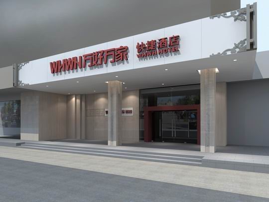 苏州万好万家快捷酒店(道前街店)