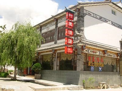 大理叶玉酒店
