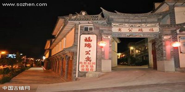 福瑞公寓
