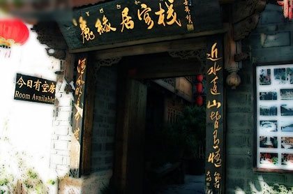 丽江丽缘居客栈