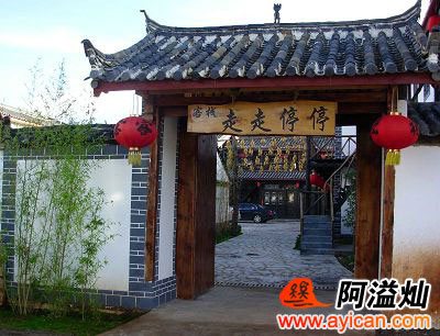束河走走停停客栈