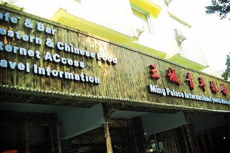 王城国际青年旅馆