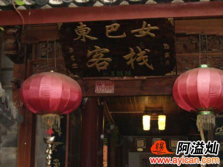 丽江东巴女客栈
