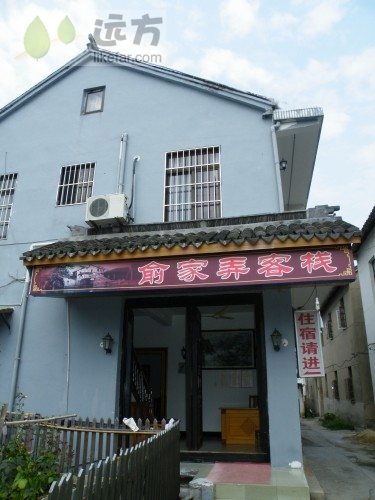 俞家弄客栈