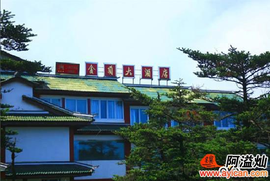 峨眉山金顶大酒店