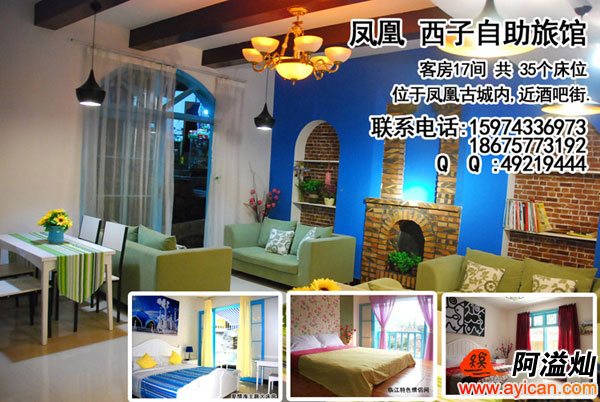 凤凰西子自助旅馆