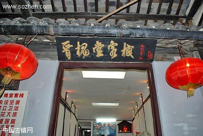 西塘晋槐堂客栈
