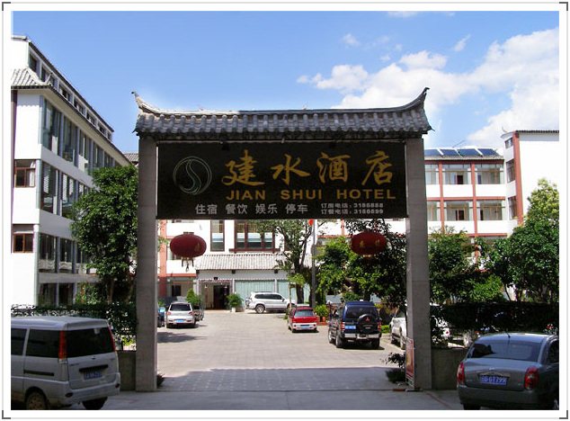 建水酒店
