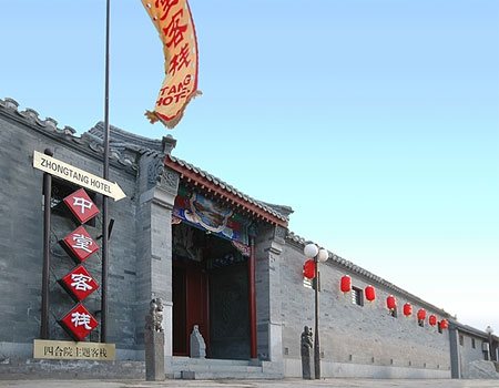 北京中堂客栈