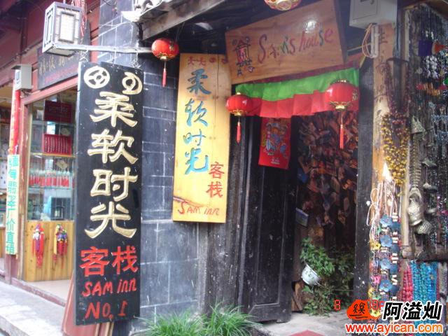 丽江柔软时光客栈