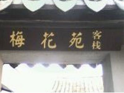 西塘梅花苑客栈