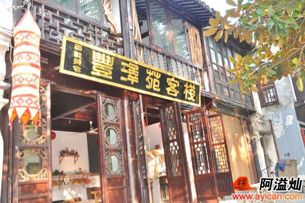 周庄古镇丰泽苑客栈
