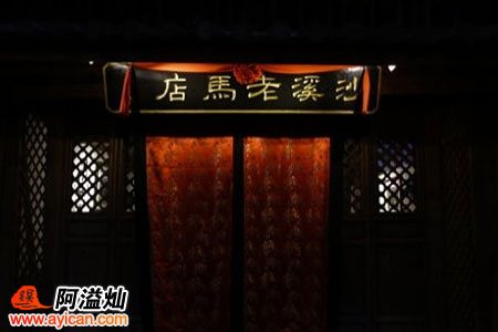 沙溪老马店客栈