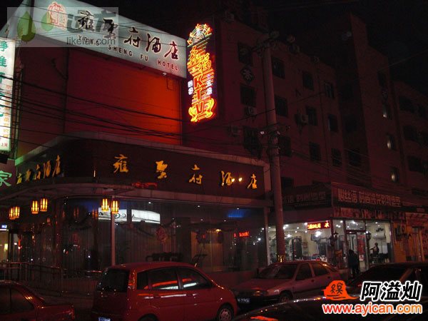 北京雍圣府酒店（洋桥店）
