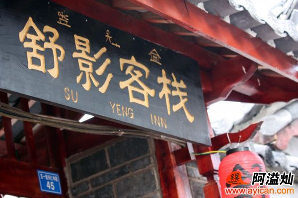 丽江舒影客栈