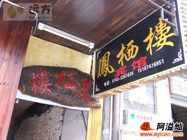 凤凰凤栖楼客栈