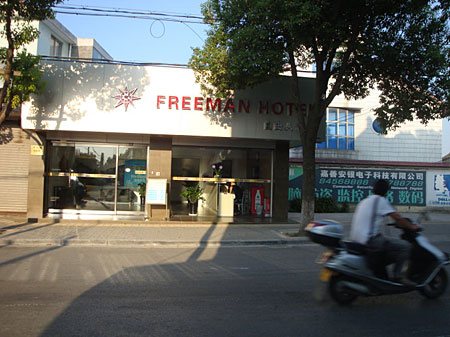 西塘自由人快捷酒店