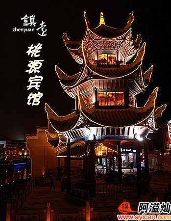 镇远县桃源宾馆