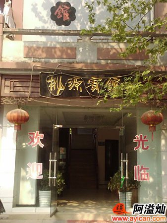 镇远县桃源宾馆
