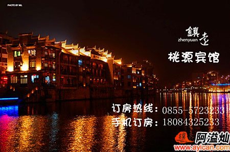 镇远县桃源宾馆