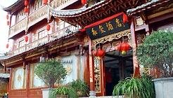 丽江和玺酒店
