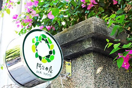 厦门阿尔小屋客栈
