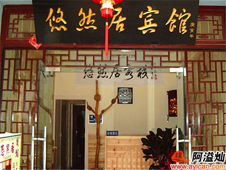 镇远悠然居宾馆（客栈）