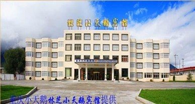 林芝重庆小天鹅宾馆