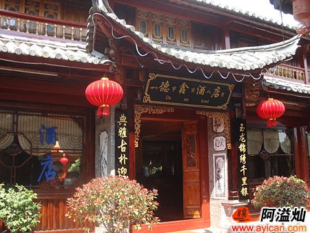 丽江德鑫酒店