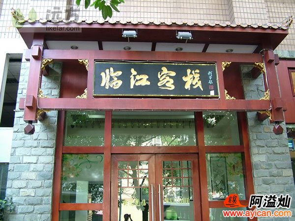 重庆临江客栈