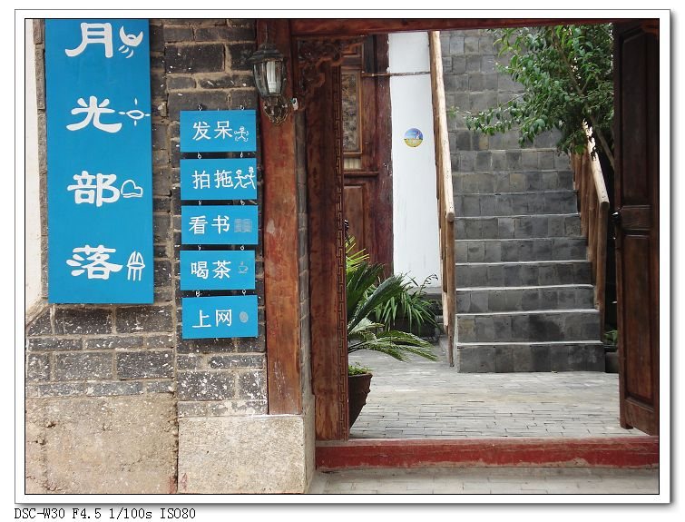 月光部落客栈