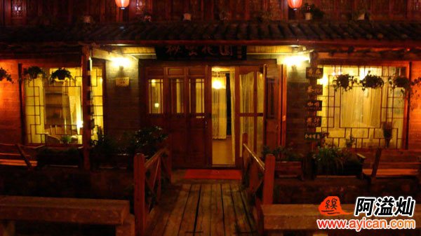 丽江秘密花园度假旅馆