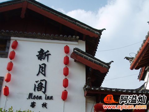 丽江新月阁客栈