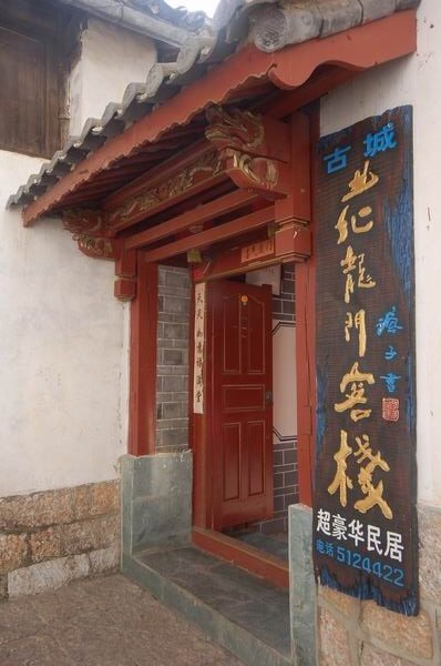 丽江古城老龙门客栈