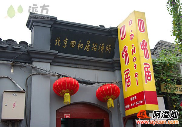 北京四和居客栈