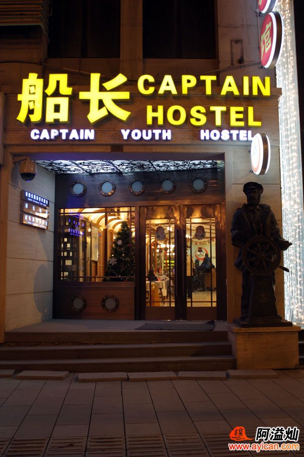上海延安路外滩老船长国际青年旅舍