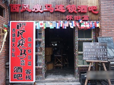 西塘西风瘦马连锁客栈