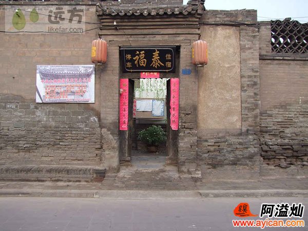 平遥福泰旅馆
