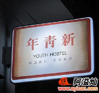 大理新青年旅馆