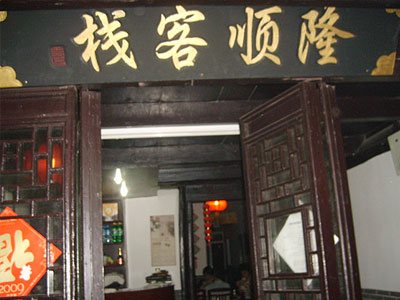 西塘隆顺客栈