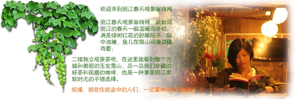 丽江春天观景客栈