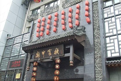 西安关中客栈