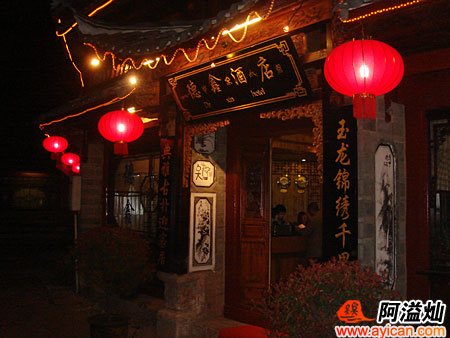 丽江德鑫酒店