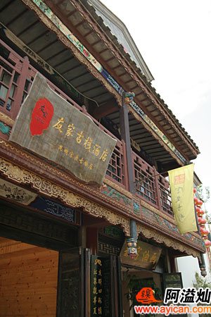 昆明友家古栈酒店