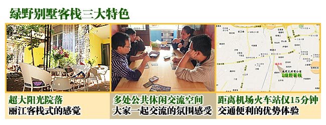 绿野客栈三大特色