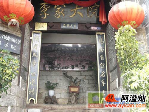 丽江李家大院客栈