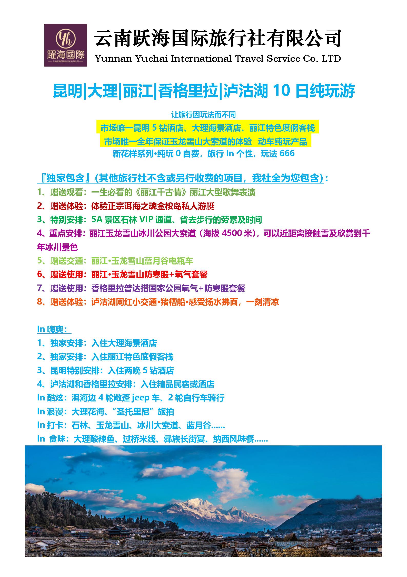 七彩云南纯玩團·昆明+大理+麗江(玉龙雪山)+香格里拉+瀘沽湖 高铁10天9晚